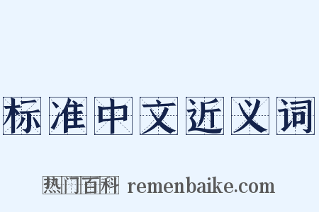 标准中文近义词是什么意思的图片